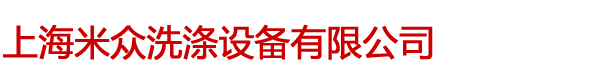 上海干洗设备生产厂家